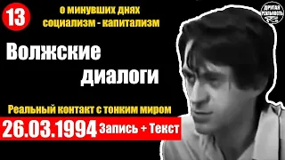 Реальный контакт с тонким миром / 13 / 26.03.1994 / Волжские контакты Геннадий Харитонов