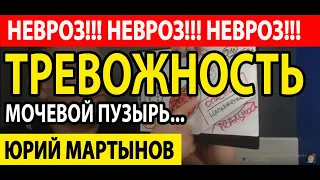 Тревожное расстройство лечение | Невроз мочевого пузыря лечение | Тревога беспокойство волнение