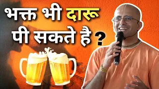 भक्त भी दारू पी सकते है? || HG Amogh Lila Prabhu