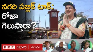 Nagari public talk: RK Roja పోటీస్తున్న నగరిలో ప్రజలు ఏం అంటున్నారు? | BBC Telugu
