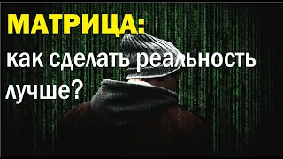 Матрица: как сделать реальность лучше.