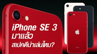iPhone SE 3 มาแล้ว สเปคดีน่าเล่นไหม?