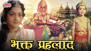 भक्त प्रह्लाद | Bhakt Prahlad Full Movie | Hindi Devotional Movie