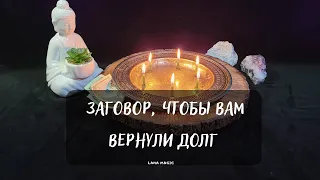 💸💲 ЗАГОВОР, ЧТОБЫ ВАМ ВЕРНУЛИ ДОЛГ💲💸