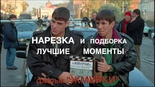 “ЖМУРКИ” - Нарезка и подборка лучших моментов и цитат(Дюжев,Михалков,Сухоруков,Панин,Сукачев,Певцов)