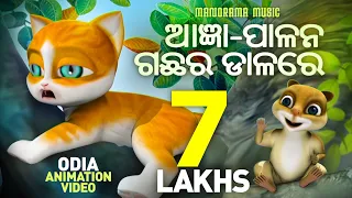 ଆଜ୍ଞା-ପାଳନ ଗଛର ଡାଳରେ | Kathu | Odia Kids Animation Video | Children Videos | Kids Stories