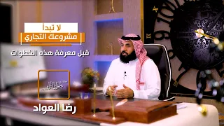 لاتبدأ مشروعك التجاري قبل معرفة هذه الخطوات - رضا العواد