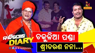 ଚିତ୍ରଶିଳ୍ପୀ ରୁ କଣ୍ଠଶିଳ୍ପୀ କେମିତି ହେଲେ ଶ୍ରୀଚରଣ ? Singer Sricharan |Shankar Comedy | Nandighosha Diary