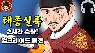 FLO 챕터 3. 조선 제 3대 왕, 태종 이방원 - 종합본 (Ver. Audio)