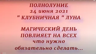 Полнолуние 24 июня 2021. Клубничная луна. Суперлуние. 7 дел, которые нужно сделать в этот день.