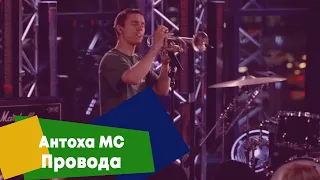 Антоха MC - Провода (LIVE Брать живьём - о2тв)