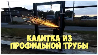 Калитка из профильной трубы | Забор своими руками