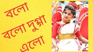 বলো বলো দুগ্গা এলো ||Monali Thakur ||Durga Puja special|| Dance cover by Adrija Chatterjee