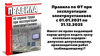 ИМЕЕТ ЛИ ПРАВО ВЫДАЮЩИЙ НАРЯД ВЫДАТЬ СРАЗУ НЕСКОЛЬКО НАРЯДОВ ДОПУСКАЮЩЕМУ, ПРОИЗВОДИТЕЛЮ РАБОТ?