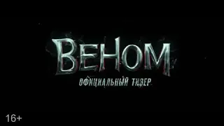 Веном (2018) русский трейлер HD от Kinosha.se