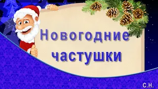 Новогодние частушки - пожелания.