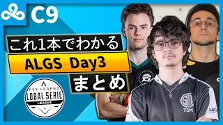 【ALGSまとめ】C9のALGS Day3をこれ1本で!【日本語字幕】【Apex】