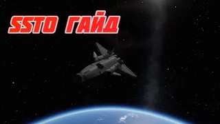 KSP // Гайд низкоорбитальный SSTO