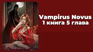 Vampirus Novus. 1 книга. 5 глава. Николас. Арт. Лига Мечтателей.