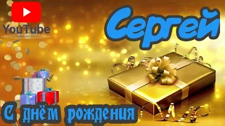 С Днем Рождения,Сергей!Красивая песня для тебя!(С днюшечкой)