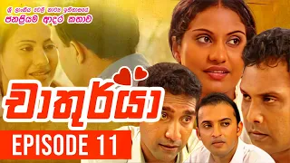 Chathurya ( චාතුර්යා ) | Episode 11 | 2023-06-10 | Sinhala Teledrama