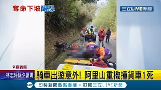 嘉義阿里山爆死亡車禍！ "天雨路滑又下坡"騎士與貨車對撞送醫搶救不治 "奪命下坡"釀悲劇！｜記者 廖國雄 朱怡蓉｜【LIVE大現場】20220131｜三立新聞台