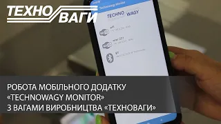 Робота мобільного додатку "Technowagy Monitor" з вагами виробництва "Техноваги"