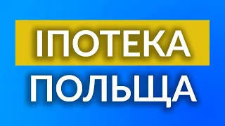 ІПОТЕКА В ПОЛЬЩІ ДЛЯ УКРАЇНЦІВ. Як отримати вигідні умови?