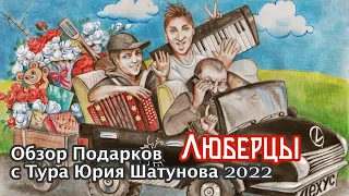 Обзор подарков с Тура Юрия Шатунова 2022 ( Город Люберцы 19 июня )