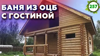 Баня из оцилиндрованного бревна под усадку / Отличный проект бани 8х8