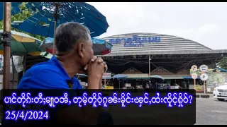 ပၢင်တိုၵ်းတီႈမျႃ့ဝၻီႇ တုမ့်တိူဝ့်ၵူၼ်းမိူင်းၾင်ႇထႆးၸိူင့်ႁိုဝ်?   - 25/4/2024