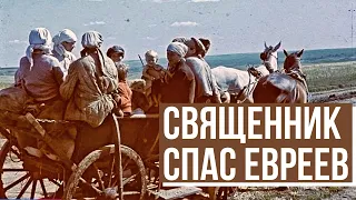 Православный священник спас сотни украинских евреев