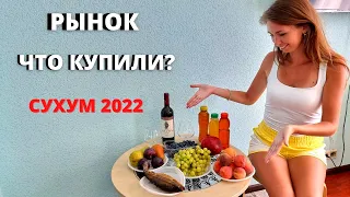 СУХУМ 2022/ОГРОМНЫЙ РЫНОК В СУХУМЕ🔥ЧТО КУПИЛИ? Магазин "1000 мелочей"/Абхазия 2022