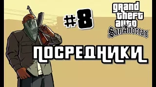 GTA: San Andreas #8 #ПОСРЕДНИКИ