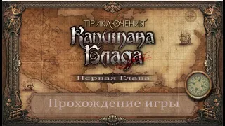 ПРОХОЖДЕНИЕ Приключения капитана Блада (Глава 1) — Невышедшая игра от создателей Корсаров