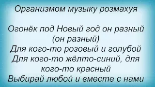 Слова песни Потап И Настя Каменских - Новый Год