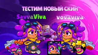 ТЕСТИМ НОВЫЙ ХАЛЯВНЫЙ СКИН|Brawl Stars