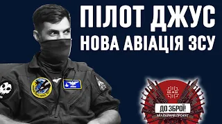 ДО ЗБРОЇ: Пілот "Джус" про адвокацію оновлення авіації ЗСУ