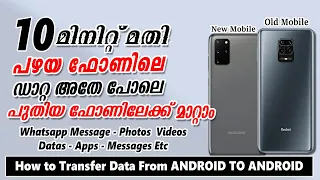 Transfer Data Android to Android 2021 | ഇത്ര എളുപ്പമാണോ DATA കോപ്പി ചെയ്യുവാൻ ✔️