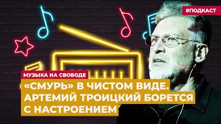 «Смурь» в чистом виде. Артемий Троицкий борется с настроением | Подкаст «Музыка на Свободе»