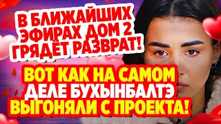 Дом 2 Свежие Новости (21.11.2021) Вот как на самом деле Бухынбалтэ выгнали с проекта!