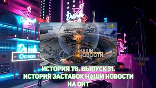 История ТВ. Выпуск 31. История заставок Наши новости на ОНТ