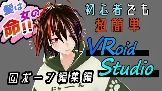 【VRoid studio β版】使い方④ボーン編集で髪を揺らそう【初心者向け】