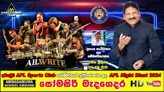 Somasiri Madagedara With All Write Ambagamuwa | සෝමසිරි මැදගෙදර ඕල්රයිට් සමඟ | APL Night Blast 2024