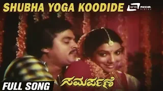 Shubha Yoga Koodide| Samarpane| Jai Jagadish | Aarathi |Kannada Video Song