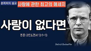 [본회퍼의 사랑에 대한 최고의 메세지] 사랑이 없다면 아무 것도 아닙니다. 사랑이 으뜸입니다!