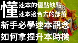 145 首領解說 速本沒人權？ 首領教你你聰明玩速本#clashofclans #部落冲突 #部落戰 #coc