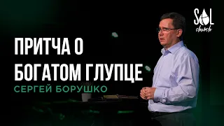 June 26, 2022 | Сергей Борушко | Притча о богатом глупце