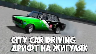 City Car Driving | Дрифт на жигулях (запись стрима)