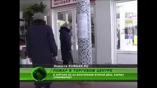 В Кургане из-за пожара второй день закрыт крупный супермаркет